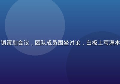 国产传媒品牌内容营销策划会议，团队成员围坐讨论，白板上写满本土化传播策略关键词