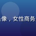 国产传媒商务总监赵雅琳头像，女性商务照，简洁白色背景专业感强