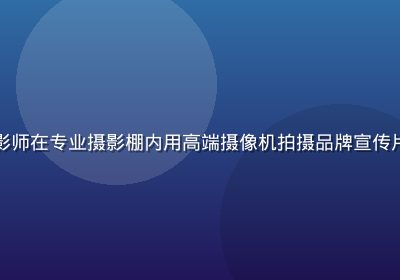国产传媒影视制作现场，摄影师在专业摄影棚内用高端摄像机拍摄品牌宣传片，灯光打亮画面充满专业感