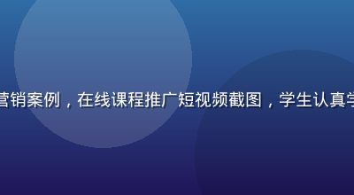 国产传媒教育营销案例，在线课程推广短视频截图，学生认真学习的温暖画面