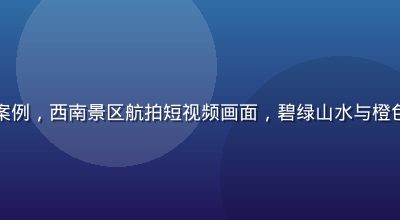 国产传媒文旅案例，西南景区航拍短视频画面，碧绿山水与橙色夕阳交相辉映
