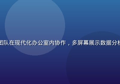 国产传媒短视频运营团队在现代化办公室内协作，多屏幕展示数据分析看板，氛围专注高效